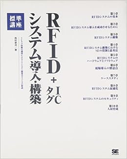 Rfid Icタグ システム導入 構築 標準講座 西村 泰洋 本 通販