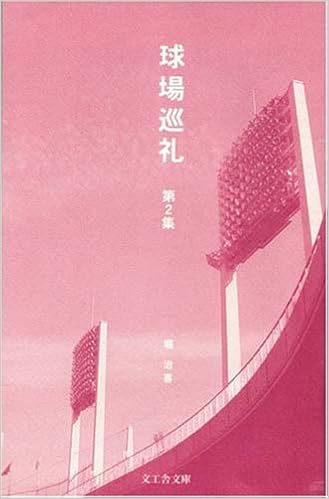 球場巡礼 第2集 文工舎文庫 堀 治喜 本 通販 Amazon
