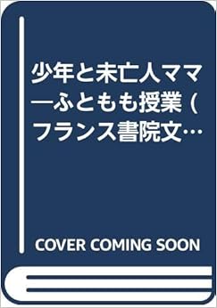 少年と未亡人ママ―ふともも授業 (フランス書院文庫) (日本語) 文庫 – 1996/8/23の表紙