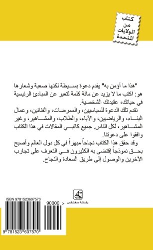 This I Believe: The Personal Philosophies of Remarkable Men and Women (Arabic Edition): Hazah ma Oemen behi