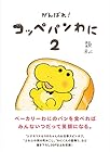 がんばれ! コッペパンわに 第2巻