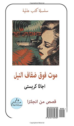 Death on the Nile (Arabic edition), Elmoot fawk Defaf Elnil: Der Tod am Nil (Arabisch)