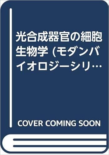 光合成器官の細胞生物学 モダンバイオロジーシリーズ 30 石田政弘 植田 勝巳 遠山 益 本 通販 Amazon