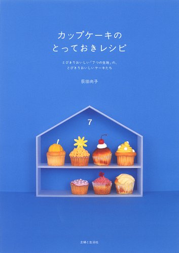 カップケーキのとっておきレシピ とびきりおいしい 7つの生地 の とびきりおいしいケーキたち 荻田 尚子 本 通販 Amazon