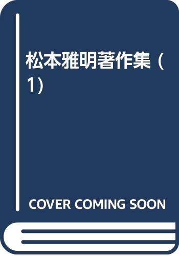 松本雅明著作集 1 詩経国風篇の研究 松本 雅明 本 通販 Amazon 松本雅明著作集 1 詩経国風篇の研究 松本 雅明 本 通販 Amazon