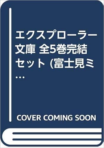 エクスプローラー 文庫 全5巻完結セット 富士見ミステリー文庫 Amazon Com Books