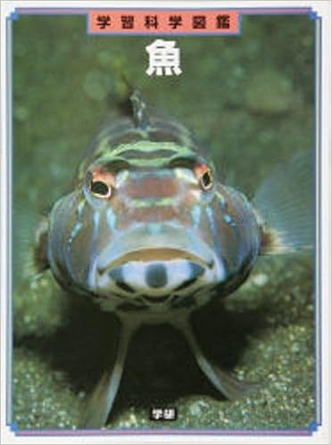 魚 学習科学図鑑 太田一男 戸沢晴巳 本 通販 Amazon