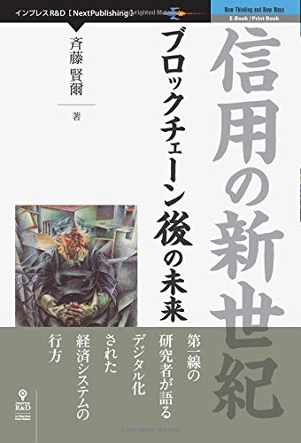 信用の新世紀 ブロックチェーン後の未来 Nextpublishing 斉藤 賢爾 本 通販 Amazon