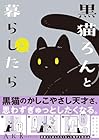 黒猫ろんと暮らしたら 第6巻