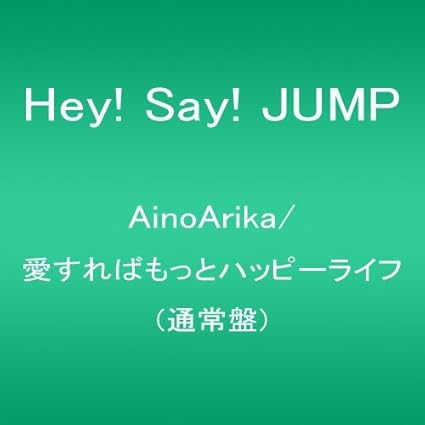 Ainoarika 愛すればもっとハッピーライフ 通常盤 Hey Say Jump