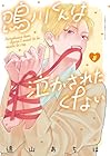 鳴川くんは泣かされたくない 第8巻