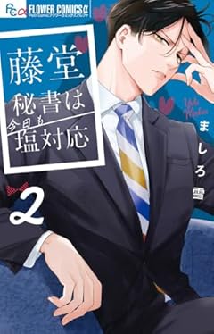 藤堂秘書は今日も塩対応の最新刊