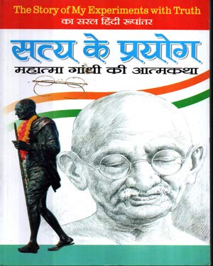 Buy Satya Ke Prayog Mahatma Gandhi Ki Atmakatha ( Chetan Prakash Sharma ) Book Online at Low Prices in India | Satya Ke Prayog Mahatma Gandhi Ki Atmakatha ( Chetan Prakash Sharma )