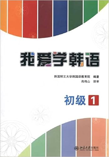 我爱学韩语 初级1 附mp3光盘1张 韩国鲜文大学韩国语教育院 Amazon Com Books
