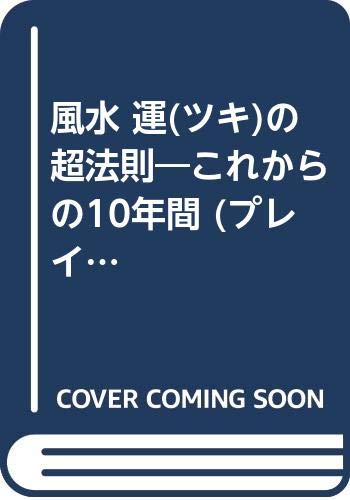 風水 運 ツキ の超法則 これからの10年間 プレイブックス 田口 真堂 本 通販 Amazon