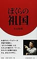 ぼくらの祖国 (扶桑社新書)