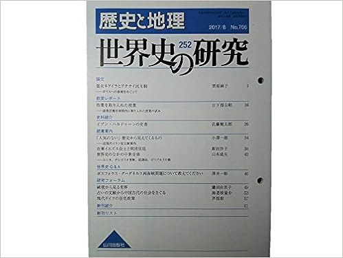 歴史と地理 世界史の研究（252）  2017年8月号◇＜論文＞遊女ネアイラとアテナイ民主制◇＜史料紹介＞イブン・ハルドゥーンの史書◇在華イエズス会士と明清宮廷 | 山川出版社 ,  栗原麻子, 佐藤健太郎, 新居洋子, 山本成生 |本 | 通販 | Amazon