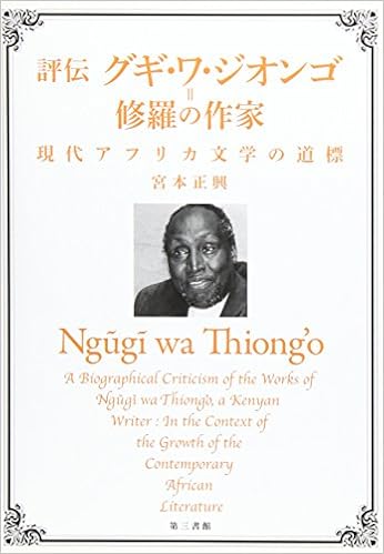 評伝 グギ ワ ジオンゴ 修羅の作家 宮本 正興 本 通販 Amazon