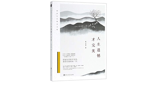 人生遗憾才完美 林清玄经典美文集 林清玄著 轻阅时光出品 Amazon Com Books