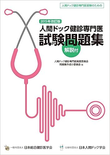 人間ドック健診専門医試験問題集 2015年改訂版 (日本語) 大型本 – 2015/6/25の表紙