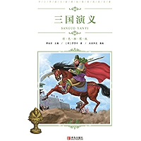 中小学语文新课标推荐阅读名著(彩色插图版):三国演义 (Chinese Edition) book cover 中小学语文新课标推荐阅读名著(彩色插图版):三国演义 (Chinese Edition) book cover