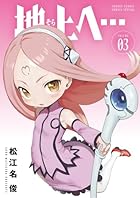 地上へ… 第03巻