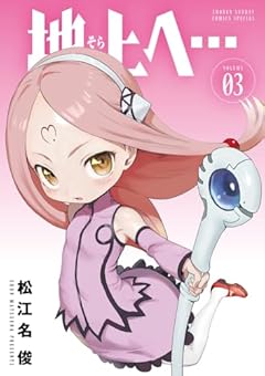 地上へ…の最新刊