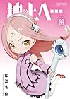 地上へ… 第03巻