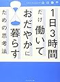 1日3時間だけ働いておだやかに暮らすための思考法