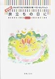 Image de 決定版! みんなでうたう卒業式の歌 ベストセレクション 旅立ちの日に 同声版