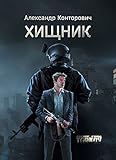 Хищник: Побег из Таркова (Russian Edition) by Александр Конторович, Alexander Kontorovich