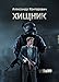 Хищник: Побег из Таркова (Russian Edition) by Александр Конторович, Alexander Kontorovich