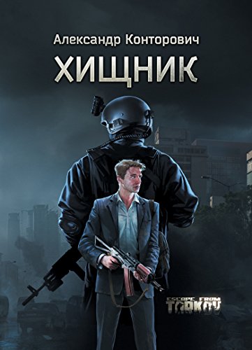 Хищник: Побег из Таркова (Russian Edition) by Александр Конторович