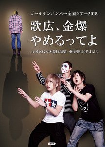 �S�[���f���{���o�[�S���c�A�[2015�u�̍L�A������߂���Ă�vat�@������X�؋��Z����̈�ف@2015.11.13|�S�[���f���{���o�[