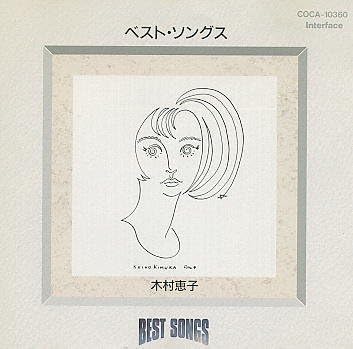 Amazon ベスト ソングス 木村恵子 木村恵子 J Pop ミュージック