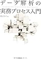 データ解析の実務プロセス入門