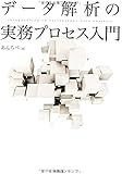 データ解析の実務プロセス入門