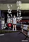 僕だけがいない街 第3巻