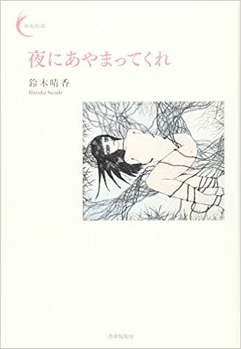 夜にあやまってくれ 新鋭短歌シリーズ28 鈴木 晴香 本 通販 Amazon