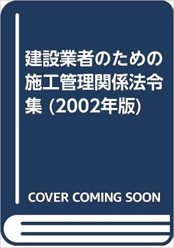 Amazon Co Jp 建設業者のための施工管理関係法令集 02年版 国土交通省総合政策局 建設産業企業実務研究会 本 Amazon Co Jp 建設業者のための施工管理関係法令集 02年版 国土交通省総合政策局 建設産業企業実務研究会 本