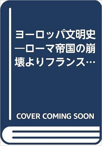 ヨーロッパ文明史 ローマ帝国の崩壊よりフランス革命にいたる フランソワ キゾー 正夫 安土 本 通販 Amazon