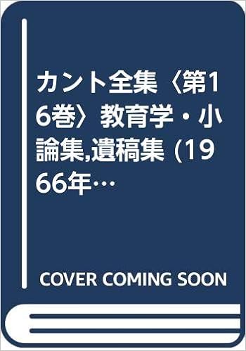 カント全集 第16巻 教育学 小論集 遺稿集 1966年 本 通販 Amazon
