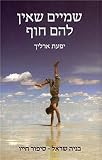 Shamayim she-Ein Lahem Hof by 