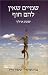 Shamayim she-Ein Lahem Hof by 