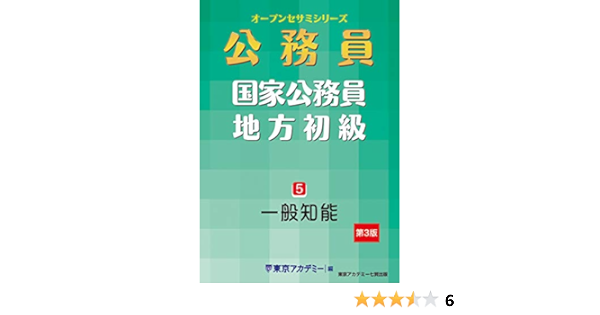 国家公務員 地方初級 5 一般知能 第3版 オープンセサミシリーズ Amazon Com Books