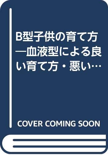 B型子供の育て方 血液型による良い育て方 悪い育て方 産心ブックス Amazon Com Books