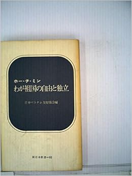 Book's Cover of わが祖国の自由と独立 (1969年) (新日本新書)