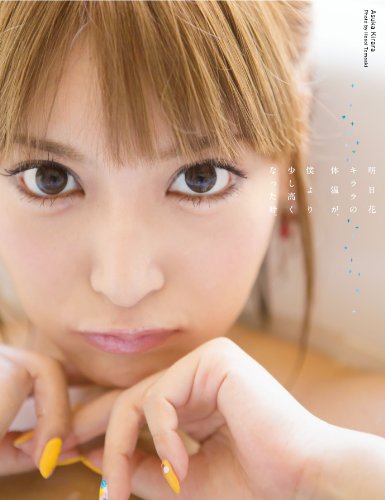 写真集 明日花キララの体温が、僕より少し高くなった時。