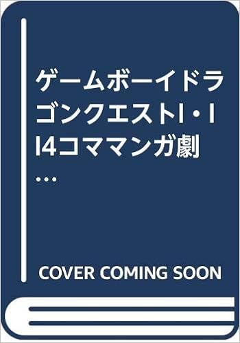 ゲームボーイドラゴンクエストi Ii4コママンガ劇場ミニ事典 上 Amazon Com Books