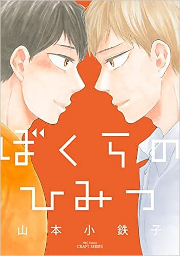 ぼくらのひみつ H C Comics Craft Series 山本 小鉄子 本 通販 Amazon